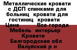 Металлические кровати с ДСП спинками для больниц, кровати для гостиниц, кровати  › Цена ­ 850 - Все города Мебель, интерьер » Кровати   . Белгородская обл.,Валуйский р-н